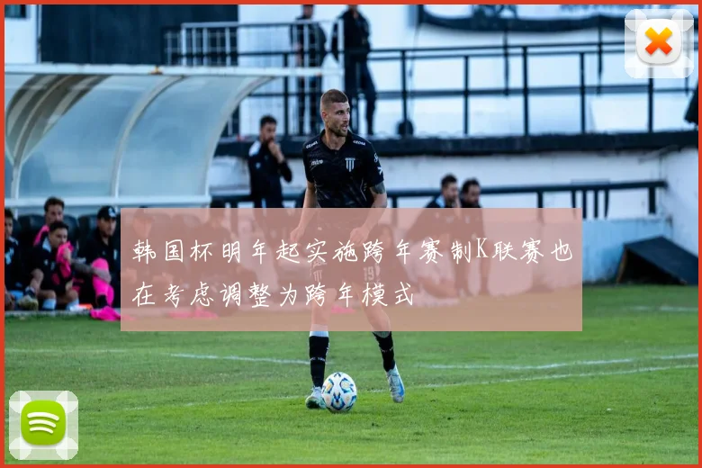 韩国杯明年起实施跨年赛制K联赛也在考虑调整为跨年模式